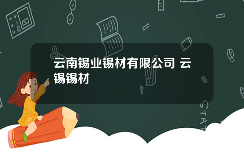 云南锡业锡材有限公司 云锡锡材